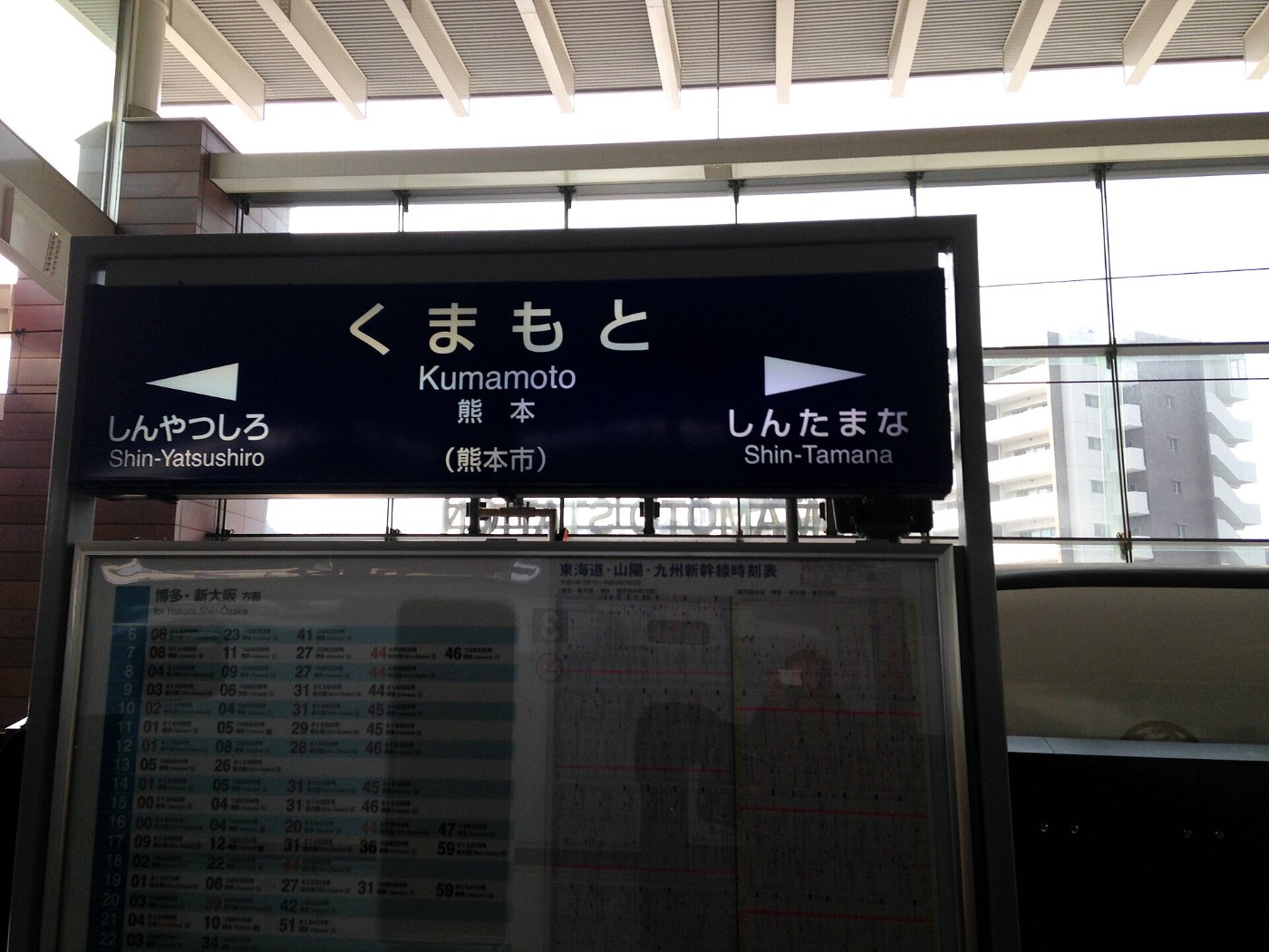 Kumamoto Station Sign (Kyushu Shinkansen)