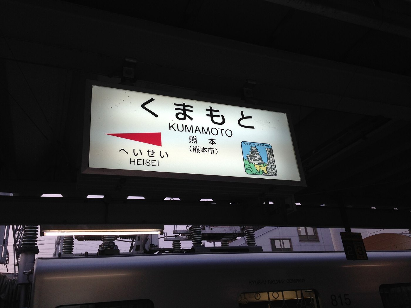 Kumamoto Station Sign (Hohi Main Line)