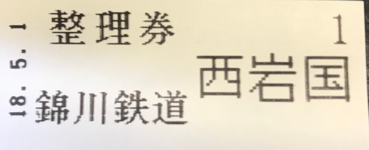 Numbered ticket of Nishikigawa Railway (Nishi Iwakuni Station)