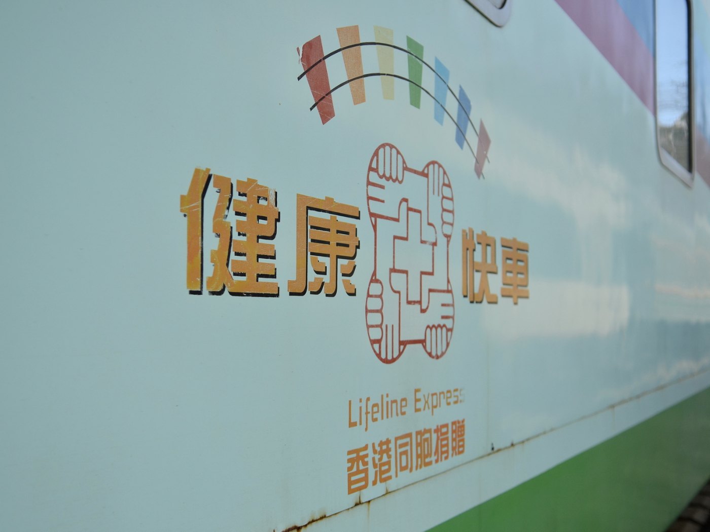 Lifeline Express of China