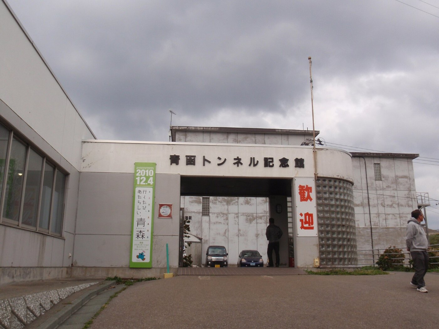 Outside of Seikan Tunnel Museum