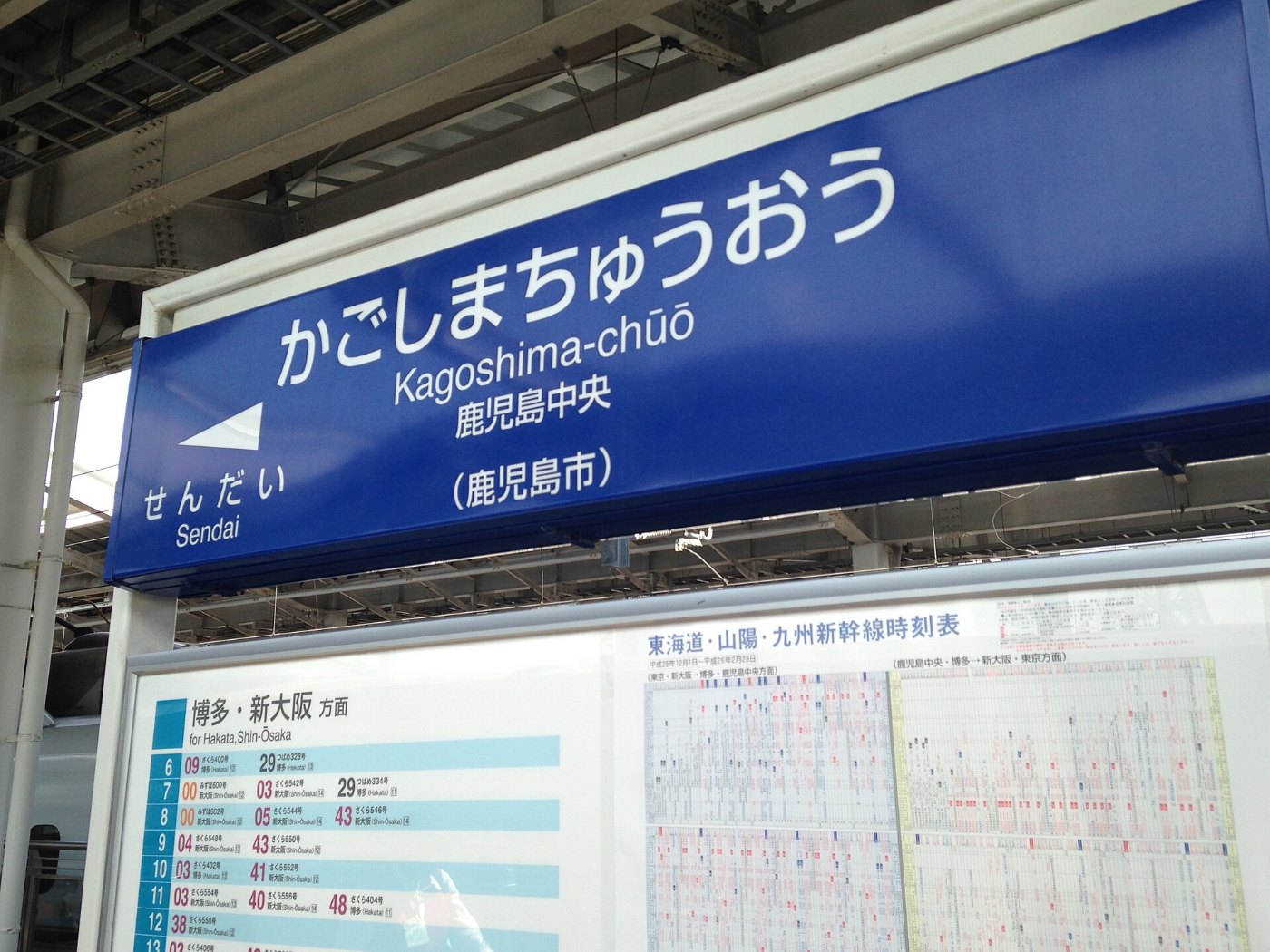 Kagoshima Chuo Station Sign (Kyushu Shinkansen)