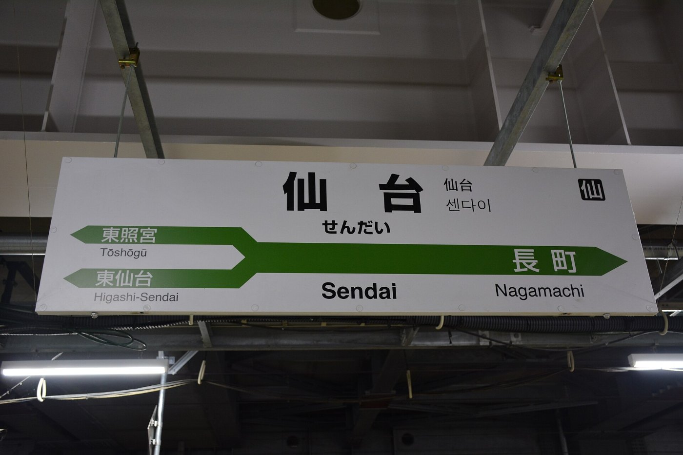 Sendai Station sign 2016 10 09 ()