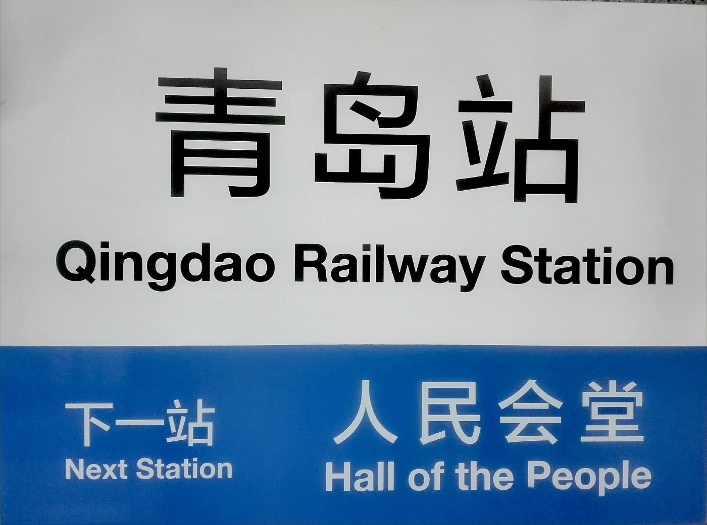 青岛站站牌b