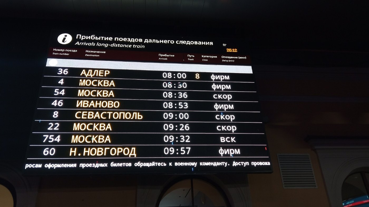 Train arrival board at Moskovsky rail terminal in Saint Petersburg 2025