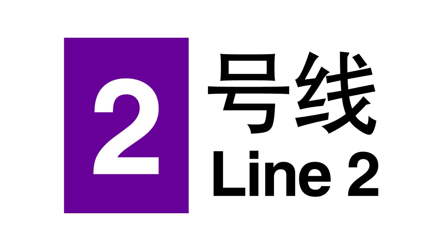Harbin Metro Line 2